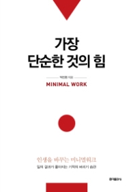 가장 단순한 것의 힘 - 인생을 바꾸는 미니멀워크